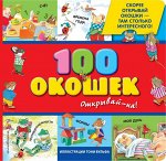 Вульф Т. 3+ 100 окошек - открывай-ка! (илл. Тони Вульфа)