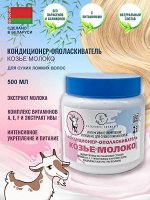Эксклюзив Косметик Кондиционер-ополаскиватель &quot;Козье Молоко&quot; 500 г