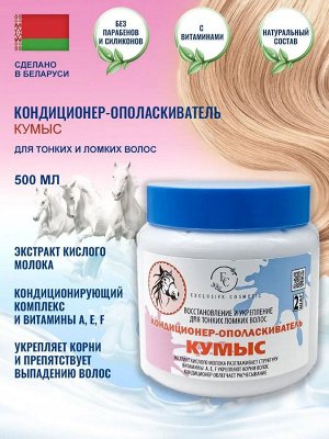 Эксклюзив Косметик Кондиционер-ополаскиватель "Кумыс" 500 гр