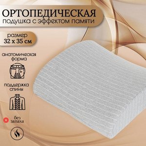 Подушка ортопедическая, 32 х 35, полиэстер, чехол хлопок, с эффектом памяти, средняя, Y6-1911