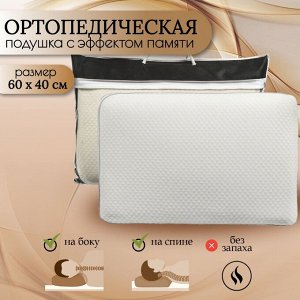 Подушка ортопедическая, 60 х 40 х 12 см, полиуретан, чехол 100% полиэстер, кант, с эффектом памяти,