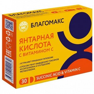 Янтарная кислота с витамином С капс. 0.5г №30 Благомакс (БАД)