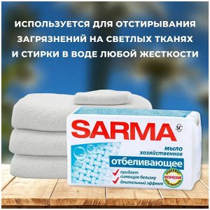 Сарма Хозяйственное мыло "Отбеливающее" 140 г
