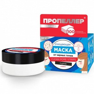 Маска очищающая от чёрных точек банка 50мл Пропеллер