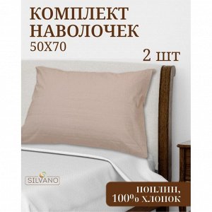 Наволочка 2 шт, Silvano, Марципан, поплин, 100% хлопок, 50 х 70 см