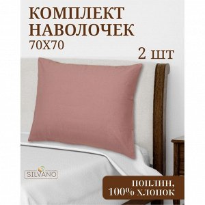 Наволочка 2 шт, Silvano, Марципан, поплин, 100% хлопок, 70 х 70 см