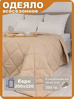 Одеяло "Camel" Люкс Евро всесезонное 200х220