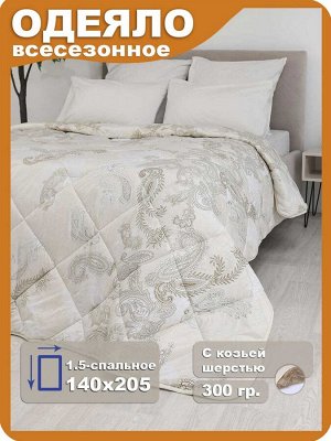 Одеяло "Кашемир" 1,5* 140х205
