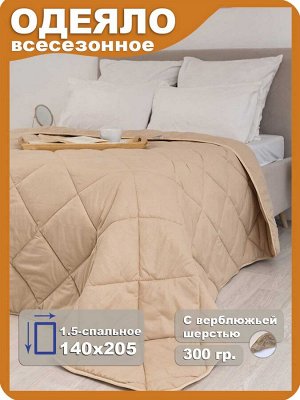 Одеяло "Camel" Люкс 1,5 сп всесезонное 140х205