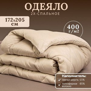 Одеяло 2-спальное, 172х205 см, Овечья шерсть, 400 г/м2, зимнее, чехол микрофибра, кант