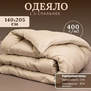 Одеяло 1.5-спальное, 140х205 см, Овечья шерсть, 400 г/м2, зимнее, чехол микрофибра, кант, Selena