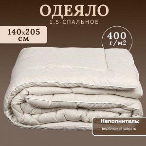 Одеяло 1.5-спальное, 140х205 см, Верблюжья шерсть, 400 г/м2, зимнее