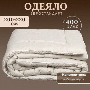 Одеяло евро, 200х220 см, Верблюжья шерсть, 400 г/м2, зимнее