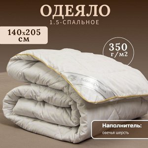 Одеяло 1.5-спальное, 140х205 см, Овечья шерсть, 350 г/м2, зимнее