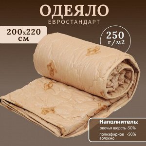 Одеяло евро, 200х220 см, Овечья шерсть, 50%, 50% полиэстер, 250 г/м2, всесезонное