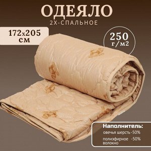 Одеяло 2-спальное, 172х205 см, Овечья шерсть, 50% овечья шерсть, 50 % полиэфирное волокно, 250 г/м2, всесезонное