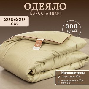 Одеяло евро, 200х220 см, Шерсть яка, 300 г/м2, всесезонное