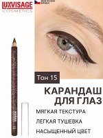 Карандаш для глаз Люкс визаж тон 15 шоколадный LUXVISAGE