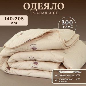 Одеяло 1.5-спальное, 140х205 см, Овечья шерсть, 300 г/м2, всесезонное