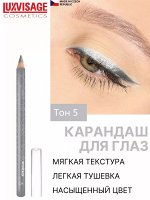 Карандаш для глаз Люкс визаж тон 05 серый LUXVISAGE