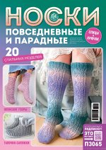 ПИ ВЯЖЕМ КРЮЧКОМ с/в 1/24 Носки повседневные и парадные