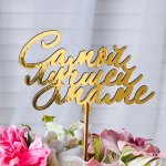 Топперы - адресные