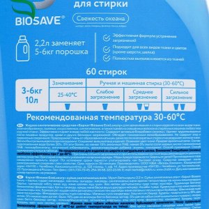 Гель для стирки белья BIOSAVE Barhat, Свежесть океана, 2,2 л