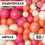 Кондитерская посыпка &quot;Жемчуг&quot; с мягким цетром, в цветной глазури, 50 г