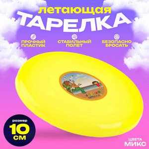 СИМА-ЛЕНД Тарелка летающая, цвета МИКС