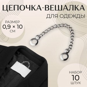 Цепочка для одежды, 0,9 x 10 см, 10 шт, цвет серебряный