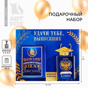 Подарочный набор, блокнот 5.5x7.5 см, 16 л., брелок 4x5.5 см «Удачи тебе выпускник»