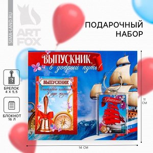 Art Fox Подарочный набор на выпускной «Выпускнику» блокнот 5.5см х 7.5см 16 листов, брелок 4см х 5.5см