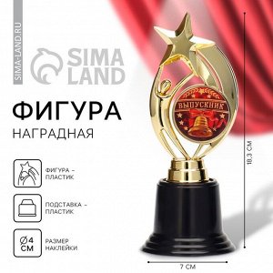 Фигура наградная звезда на Выпускной «Выпускник», высота 18,3 см