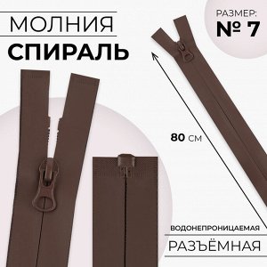 Молния «Спираль», №7, разъёмная, водонепроницаемая, замок автомат, 80 см, цвет коричневый
