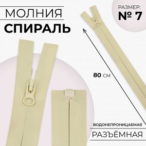 Молния «Спираль», №7, разъёмная, водонепроницаемая, замок автомат, 80 см, цвет песочный