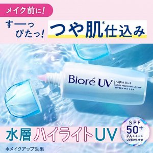 BIORE UV Aqua Rich Highlight Lotion - двухфазный солнцезащитный крем