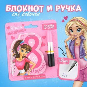 Подарочный набор, блокнот и фигурная ручка «Юная модница»