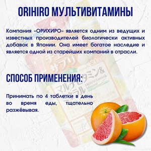 БАД ORIHIRO мультивитамины и минералы