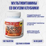 БАД ORIHIRO Мультивитаминный комплекс со вкусом клубники