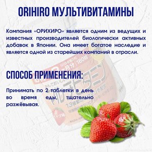 БАД ORIHIRO Мультивитаминный комплекс со вкусом клубники