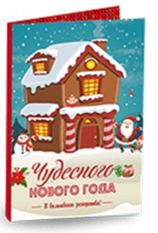 Мини-открытка "Чудесного нового года (домик)"