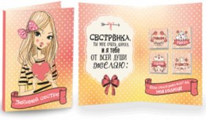 НОВИНКА Открытка 4 шоколадки "любимой сестре"