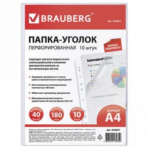 Папки-уголки с перфорацией прозрачные, до 40 листов, ПЛОТНЫЕ