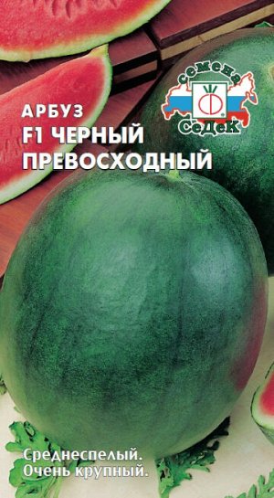 Арбуз Черный Превосходный F1 1г