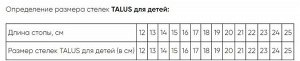 Стельки ортопедические Talus 11P, ДЕТСКИЕ