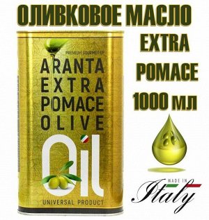 Оливковое масло 1л EXTRA POMACE ARANTA Италия