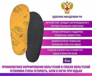 Стельки ортопедические Trives CT-167, амортизирующие, ДЕТСКИЕ