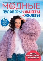ВЯЖЕМ КРЮЧКОМ с/в 4/23 Модные пуловеры, жакеты, жилеты