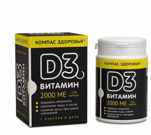 Биологически активная добавка к пище "Витамин D3 2000 МЕ" капсулированное 36 г (120 капсул)