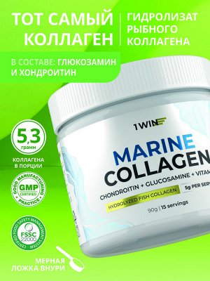 1WIN Морской Коллаген + Хондроитин + Глюкозамин, Нейтральный, 15 порций, 90г.